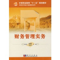 财务管理实务