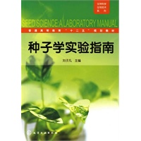 生物科学生物技术系列--种子学实验指南(刘子凡)