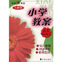 小学教案：语文三年级上（人教版）
