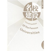名校建设