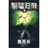 蝙蝠归来：墨西哥