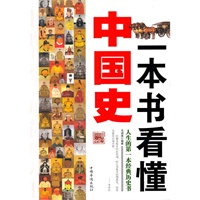 一本书看懂中国史(如何快速、全面、系统、深刻的了解中国历史 人生的第一本经典历史课本)