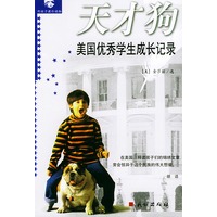 天才狗: 美国优秀学生成长记录