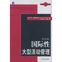 国际性大型活动管理（原书第3版）