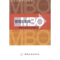 管理层收购—中国企业家关注的热点