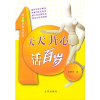 天天开心活百岁