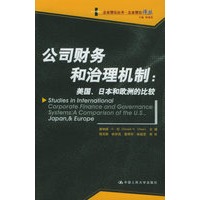 公司财务和治理机制：美国、日本和欧洲的比较——企业理论译丛
