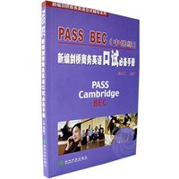 PASS BEC(中低级)新编剑桥商务英语口试必备手册/新编剑桥商务英语应试辅导系列
