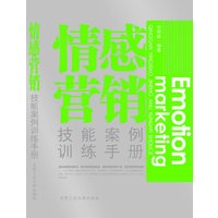 《情感营销技能案例训练手册》