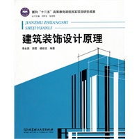 建筑装饰设计原理