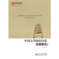 【京师教育管理论丛】中国大学组织决策过程研究