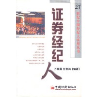 证券经纪人:21世纪中国经纪人实用丛书