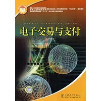 国家人力资源和社会保障部、国家工业和信息化部信息专业技术人才知识更新工程（“653工程”）指定教材 电子交易与支付