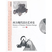 西方现代设计艺术史