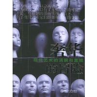 奢华的冒险：现代艺术的消解与重建——缤纷人文丛书