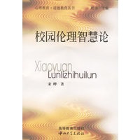 校园伦理智慧论/心理教育·道德教育丛书