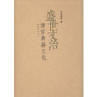 盛世文治——清宫典籍文化