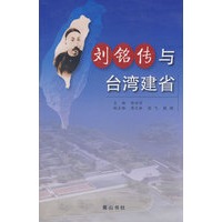 刘铭传与台湾建省