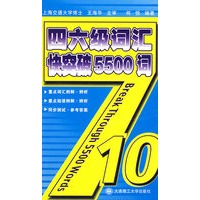 四六级词汇快突破5500词YY