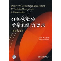 分析实验室质量和能力要求(中英文对照)