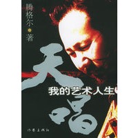 天唱（腾格尔的艺术人生）