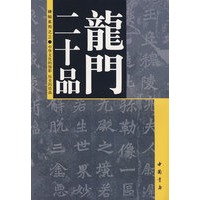 龙门二十品