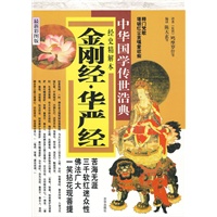 金刚经·华严经：经史精解本（最新彩图版）中华国学传世浩典