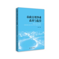 市政公用事业改革与监管（你想了解我国市政公用事业是如何运行的吗？看这本书吧）