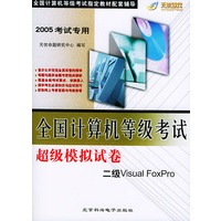 2005考试专用·全国计算机等级考试超级模拟试卷 二级Visual FoxPro（附CD-ROM光盘一张）