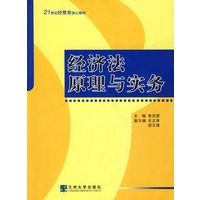 经济法原理与实务