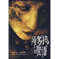 所多玛的咒语