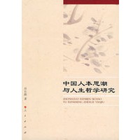 中国人本思潮与人生哲学研究