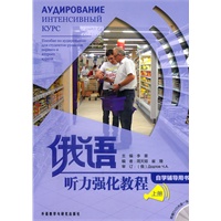 俄语听力强化教程：上册（自学辅导用书）（附光盘）