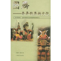 图腾——奇异的原始文化（点击世界文明）