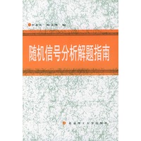 随机信号分析解题指南