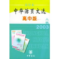 中华活页文选.2003年.上辑：高中版合订本