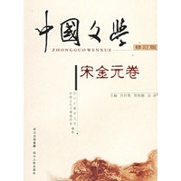 中国文学（修订版）：宋金元卷