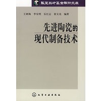 先进陶瓷的现代制备技术
