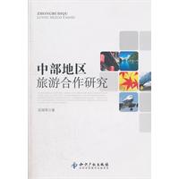 中部地区旅游合作研究