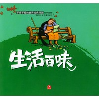 生活百味/不得不看的世界经典漫画
