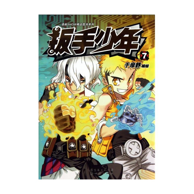 扳手少年(7)/漫画show精品图书系列