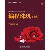 编程珠玑：续