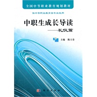 中职生成长导读——礼仪篇