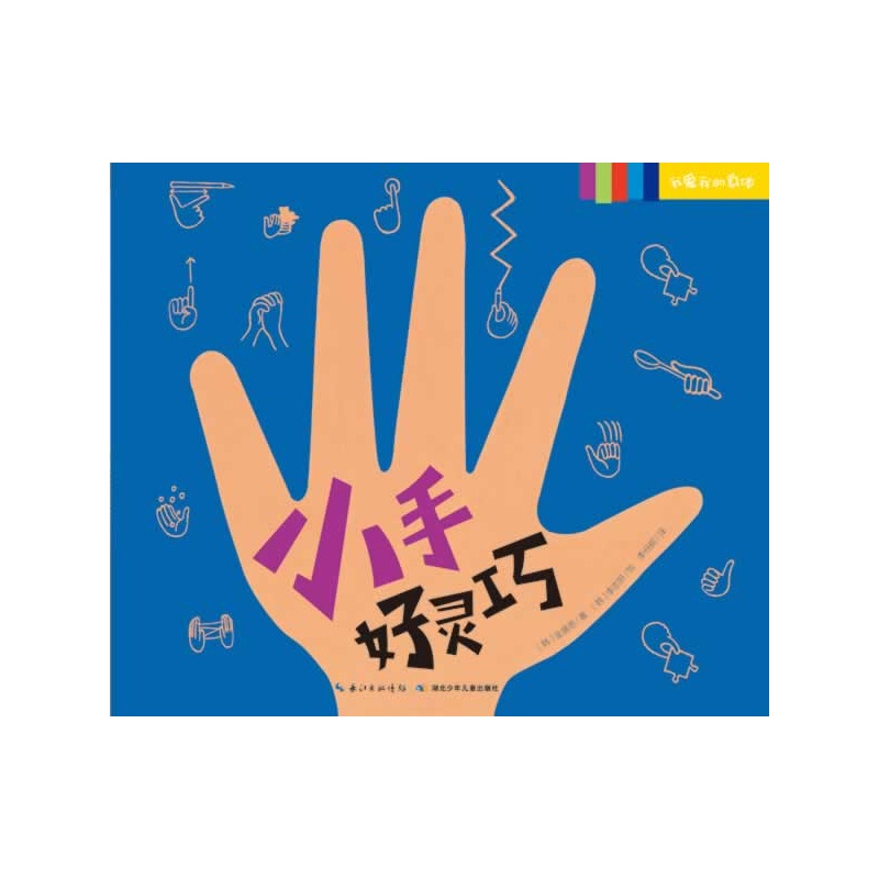我爱我的身体:小手好灵巧