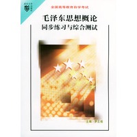 毛泽东思想概论同步练习与综合测试
