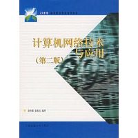 计算机网络技术与应用