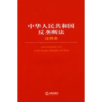 中华人民共和国反垄断法注释本