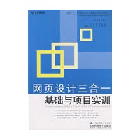 网页设计三合一基础与项目实训