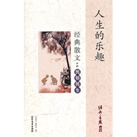 经典散文中的民俗民生--人生的乐趣