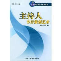 主持人节目策划艺术——应用主持艺术系列丛书